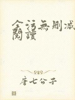 余污无删减全文阅读封面