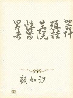 男性生殖器问题去医院挂什么科