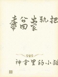 老公出轨把女人带回家