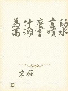 为什么有的女的高潮会喷水