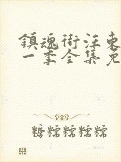 镇魂街汪东城第一季全集免费