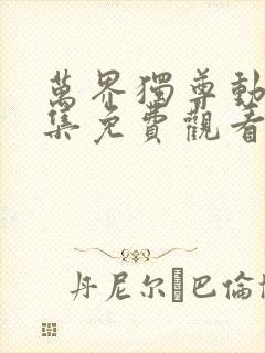 万界独尊动画全集免费观看