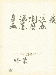 鼻涕倒流痰中带血怎么办