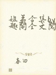 姐弟合集by笔趣阁全文阅读封面