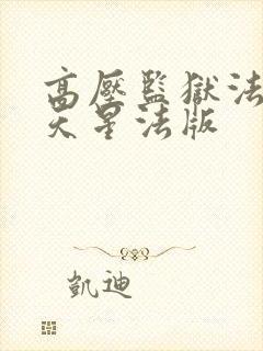 高压监狱法国满天星法版