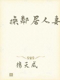 操邻居人妻视频封面