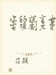 你的谎言也动听电视剧免费观看在线播放