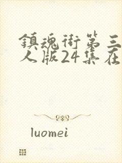 镇魂街第三季真人版24集在线
