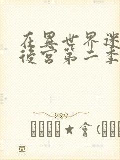 在异世界迷宫开后宫第二季