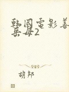 韩国电影善良的岳母2