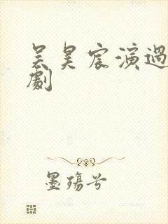 吴昊宸演过哪些剧