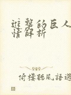 进击的巨人全剧情解析