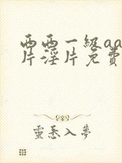 西西一级aaa片淫片免费封面