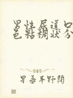 男性尿道口有白色粘稠状分泌物