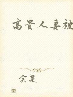 高贵人妻被凌辱封面