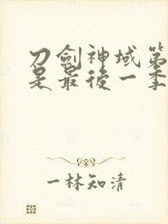 刀剑神域第三季是最后一季吗