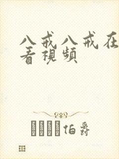 八戒八戒在线观看视频