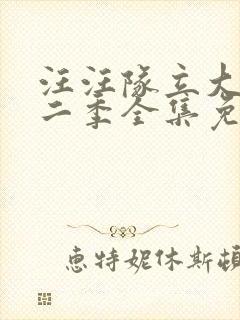 汪汪队立大功第二季全集免费观看