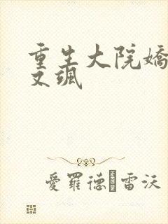 重生大院娇媳美又飒