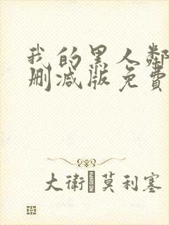 我的黑人邻居未删减版免费观看