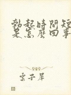 勃起时间短不硬是怎么回事封面