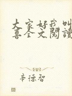 大家好我叫林小喜全文阅读