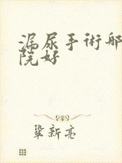 漏尿手术哪家医院好