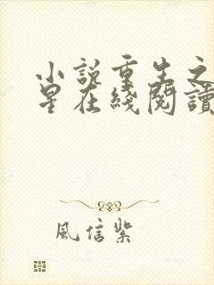 小说重生之女将星在线阅读全文