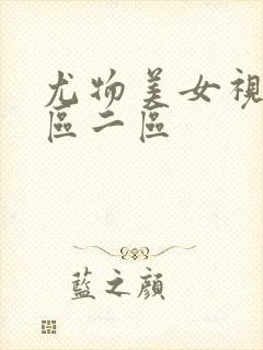 尤物美女视频一区二区