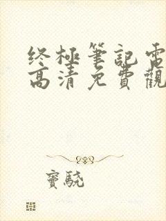 终极笔记电视剧高清免费观看