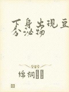 下身出现豆腐渣分泌物