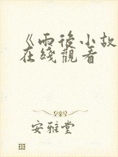 《雨后小故事》在线观看