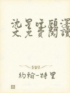 沈星晚顾泽轩全文免费阅读笔趣阁