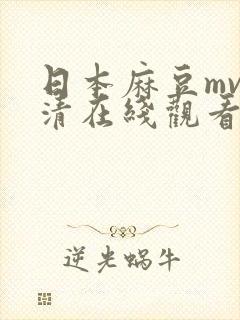 日本麻豆mv高清在线观看视频