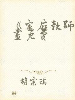 《家庭教师》漫画免费