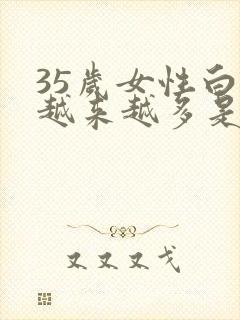 35岁女性白发越来越多是怎么回事