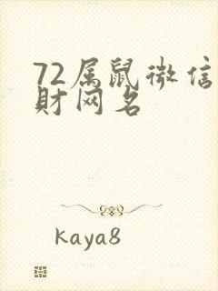 72属鼠微信旺财网名