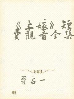 《上嫁》短剧免费观看全集封面