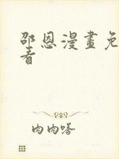 邵恩漫画免费观看