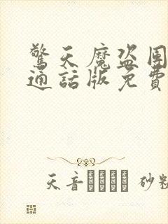 惊天魔盗团2普通话版免费观看