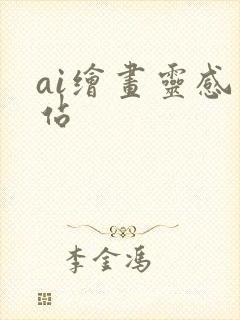 ai绘画灵感网站