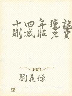 十四年猎诡人未删减版免费阅读