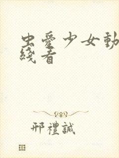 虫爱少女动漫在线看