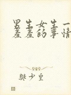 男生女生一起做羞羞的事情