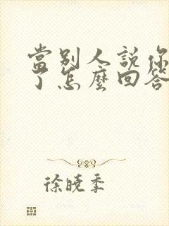 当别人说你辛苦了怎么回答最好封面