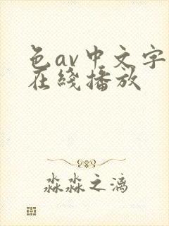 色av中文字幕在线播放