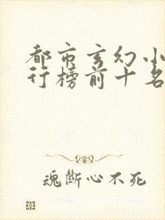 都市玄幻小说排行榜前十名