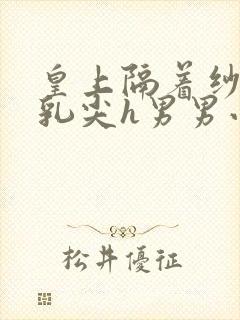 皇上隔着纱衣含乳尖h男男小说