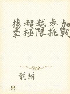 杨超越参加了几季极限挑战