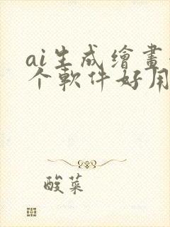 ai生成绘画哪个软件好用